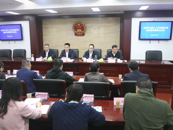 2026年全区人大代表建议和政协委员提案交办会召开