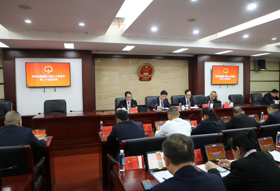 区六届人大常委会举行第三十五次会议