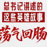 习语丨总书记讲述的这些英雄故事荡气回肠