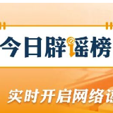 网传“深圳超大医院遇冷、八万床位空置”不实（2026·04·08）