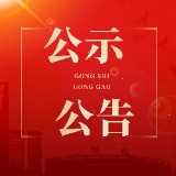 关于鹤城区“两优一先”拟表彰对象的公示