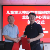 儿童重大神经发育障碍防治项目落地鹤城 守护儿童健康成长