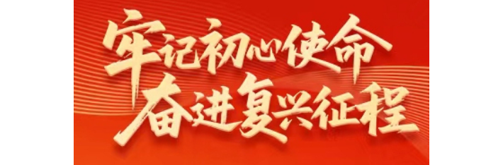 牢记初心使命 奋进复兴征程