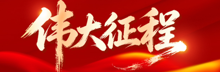 伟大征程