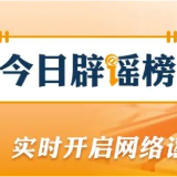 “绵阳考生高考估分715查分299”系谣言(2026·06·30)