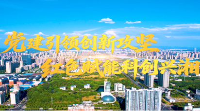 党建引领创新攻坚 红色赋能科创兴湘