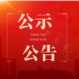 怀化市经投实业集团有限责任公司子公司2026年度招聘工作拟聘用人员名单公示