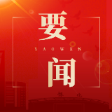 韦朝晖主持召开市委常委会会议