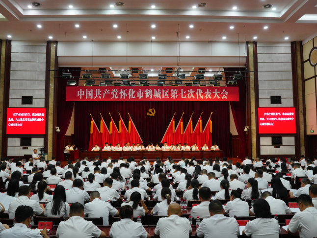 中国共产党怀化市鹤城区第七次代表大会举行第二次全体会议
