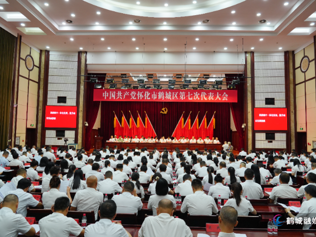 快讯！中国共产党怀化市鹤城区第七次代表大会开幕