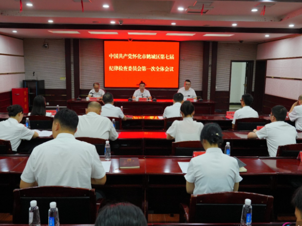 中国共产党怀化市鹤城区第七届纪律检查委员会第一次全体会议召开