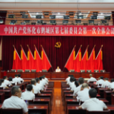中国共产党怀化市鹤城区第七届委员会第一次全体会议召开