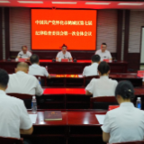 中国共产党怀化市鹤城区第七届纪律检查委员会第一次全体会议召开