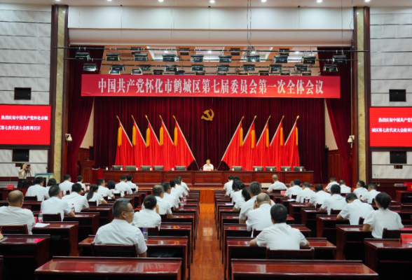中国共产党怀化市鹤城区第七届委员会第一次全体会议召开