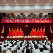 中国共产党怀化市鹤城区第七次代表大会举行第三次全体会议