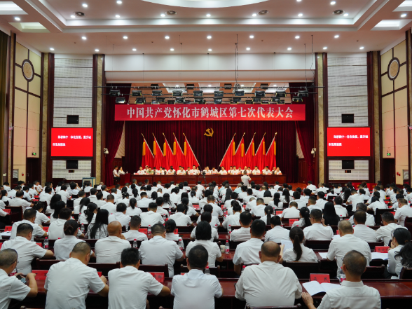 中国共产党怀化市鹤城区第七次代表大会胜利闭幕