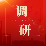 唐成调研农文旅融合发展并督导检查安全生产工作