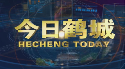 2026年8月24日今日鹤城