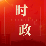 区委常委会会议召开