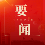 韦朝晖主持召开市委常委会会议