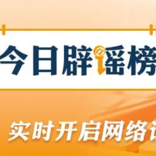 “停止资助学生后反遭威胁”系造谣(2026·09·14)