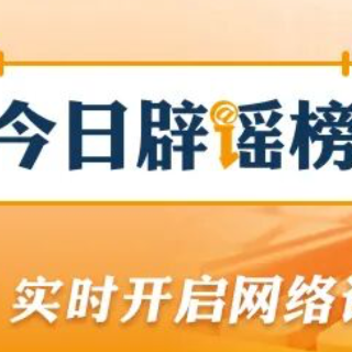 “四川省内高校不允许中秋国庆连休”不实(2026·09·15)