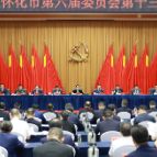 市委六届十三次全体会议召开