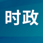 【深入学习贯彻习近平党建思想系列述评】坚持落实管党治党政治责任