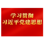 湖南省委党史研究院院长刘启峰:以高度历史主动学习贯彻习近平党建思想