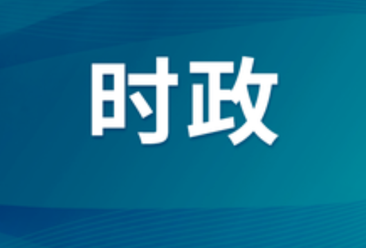 【深入学习贯彻习近平党建思想系列述评】坚持落实管党治党政治责任