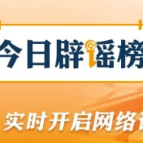 民政部:从未组织过“国盛民安”养老补贴惠民工程(2026·09·16)