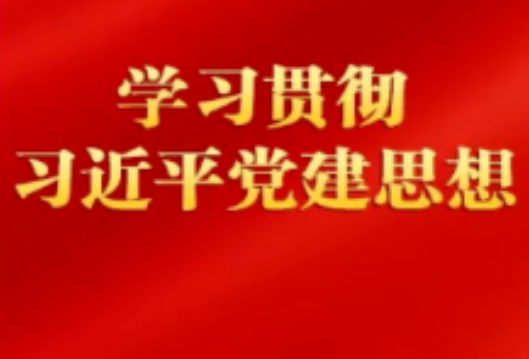 湖南省委党史研究院院长刘启峰：以高度历史主动学习贯彻习近平党建思想