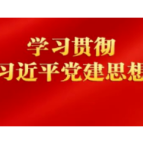 省直机关工委分管日常工作的副书记汤立斌：深学笃用习近平党建思想 奋力打开机关党建工作新局面