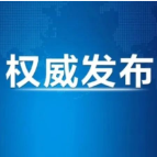用心用情服务群众 兢兢业业守护安宁——习近平总书记的回信激励广大公安干警奋发有为再立新功