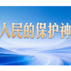 习言道 | 习近平提笔写下“人民的保护神”