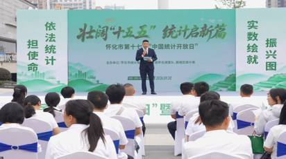 怀化市举办第十七届“中国统计开放日”活动