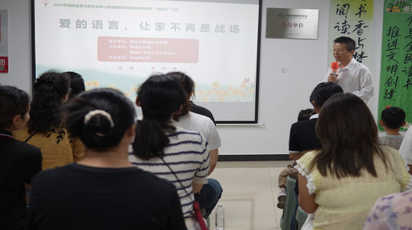 幸福湾社区开展家庭教育公益课堂 用爱的语言温暖亲子关系
