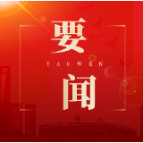 市委常委会召开(扩大)会议 把党的领导贯穿换届全过程各环节 确保换届风清气正圆满成功