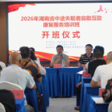 省级中途失聪者自助互助康复服务培训班在怀化开班