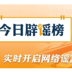 “给12306微信公众号发信息就能抢到票”不实(2026·09·28)