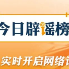 网传“电子竞技2026年后退出亚运会”不实(2026·09·29)