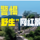 平安迎国庆 这份出游避坑指南请收好→