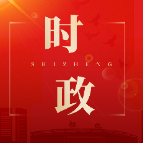 全区安全生产和森林防灭火会议暨区应安委会2026年第三次全会召开