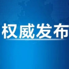 习近平总书记重要论述指引平安中国建设砥砺前行