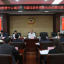 鹤城区政协六届常委会第十四次会议召开