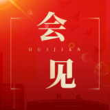 唐成会见张华一行