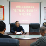 鹤城区工信局举办“数字赋能、素质提升”学习大讲堂