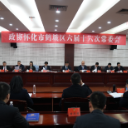 鹤城区政协六届十六次常委会第一阶段会议召开