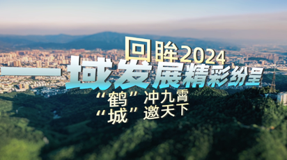 回眸2024   鹤城区：一域发展精彩纷呈