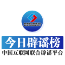 今日辟谣（2024年12月31日）